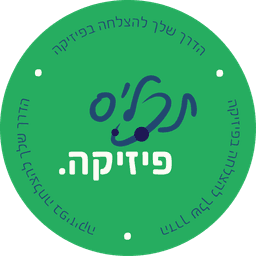 לוגו תכלס פיזיקה